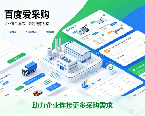 东区百度爱采购
